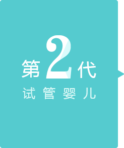 第二代試管嬰兒(ér)