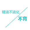 精液不(bù)液化(huà)