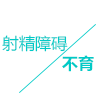 射精障礙