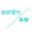 輸卵管性