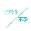 子(zǐ)宮性