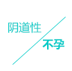陰道(dào)性
