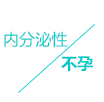 內(nèi)分(fēn)泌性