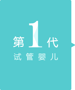 第一(yī)代試管嬰兒(ér)
